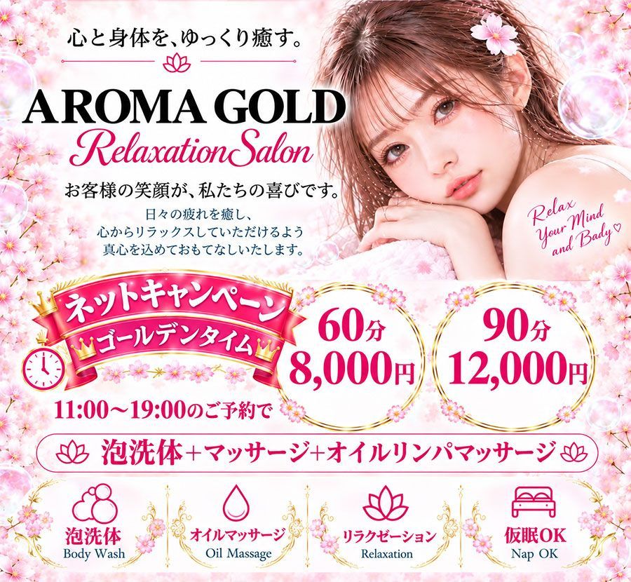 AROMA GOLD】高級感溢れる和みの空間で最高級の癒しをお届けいたします。